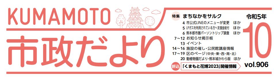 くまもと市政だより 西区版 2023年10月号 Vol.906