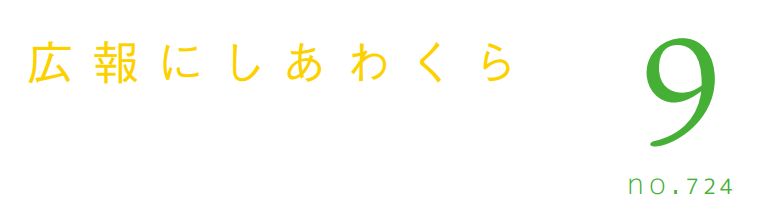 広報にしあわくら 2023年9月号