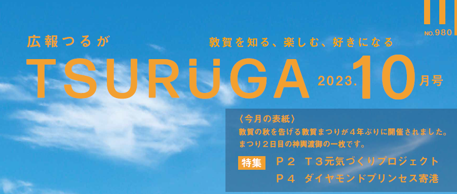 広報つるが 令和5年10月号