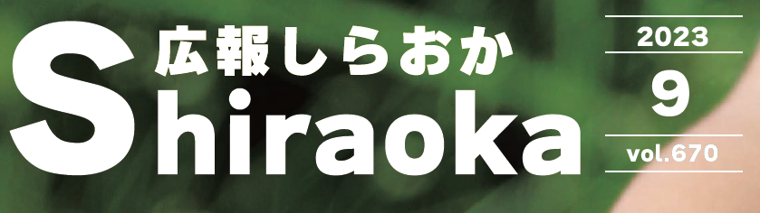 広報しらおか 2023年9月号 No.670