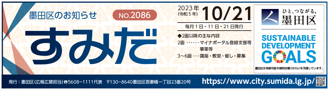 墨田区のお知らせ「すみだ」 2023年10月21日号