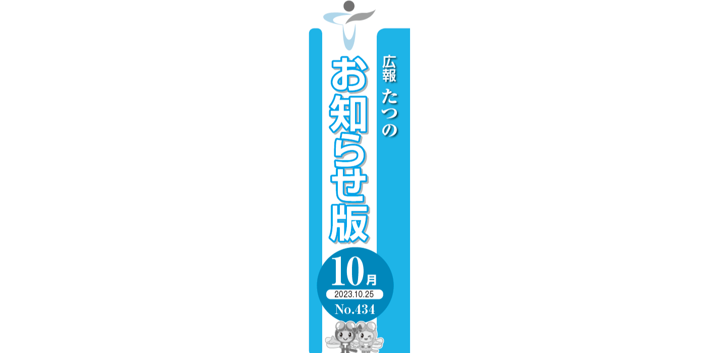 広報たつの おしらせ版 2023年10月25日号