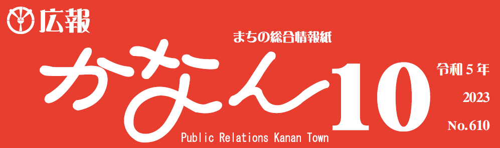 広報かなん 令和5年10月号