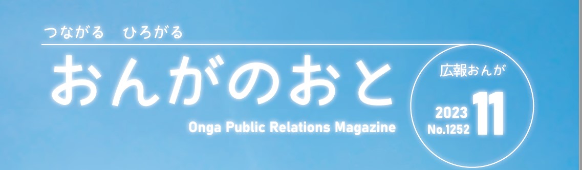 広報おんが『おんがのおと』 令和5年11月号