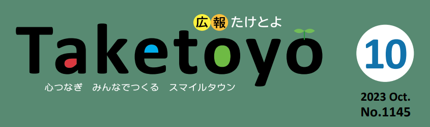 広報たけとよ 2023年10月号