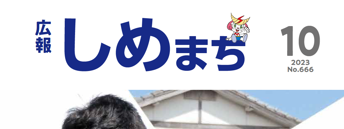 広報しめ 2023年10月号