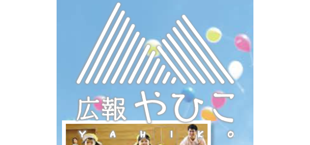 広報やひこ 令和5年11月号