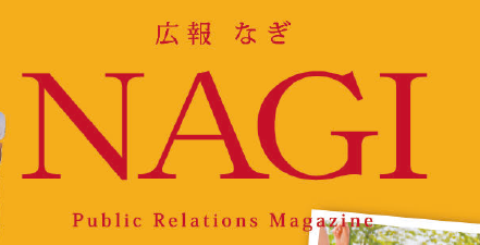 広報NAGI 2023年10月号（803号）