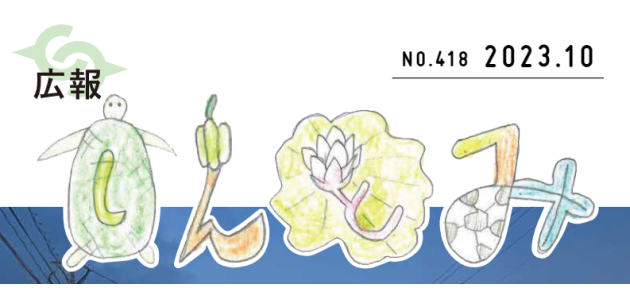 広報しんとみ 令和5年10月号