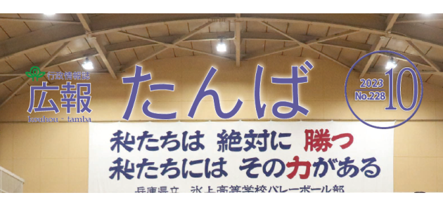 広報たんば 2023年10月号