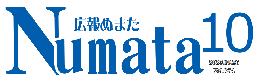 広報ぬまた 令和5年10月号