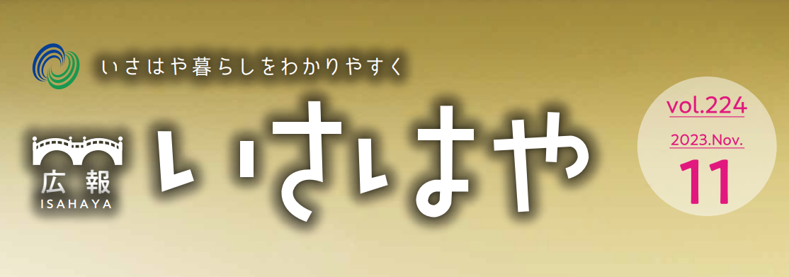 広報いさはや 2023年11月号 No.224