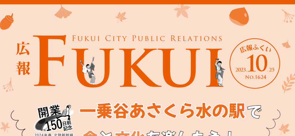 広報ふくい 2023年10月25日号