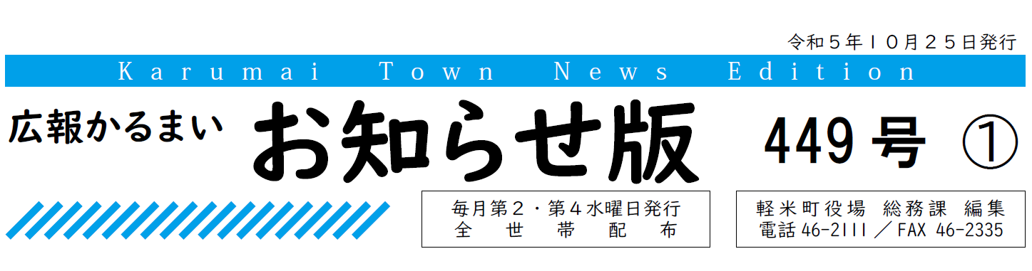 広報かるまい お知らせ版 449号 （令和5年10月25日発行）