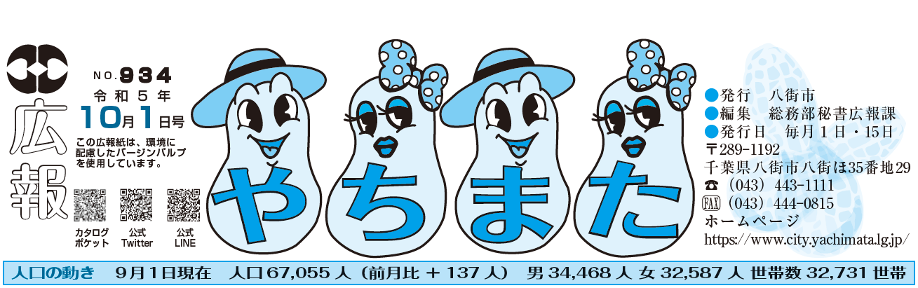 広報やちまた 令和5年10月1日号 | マイ広報紙