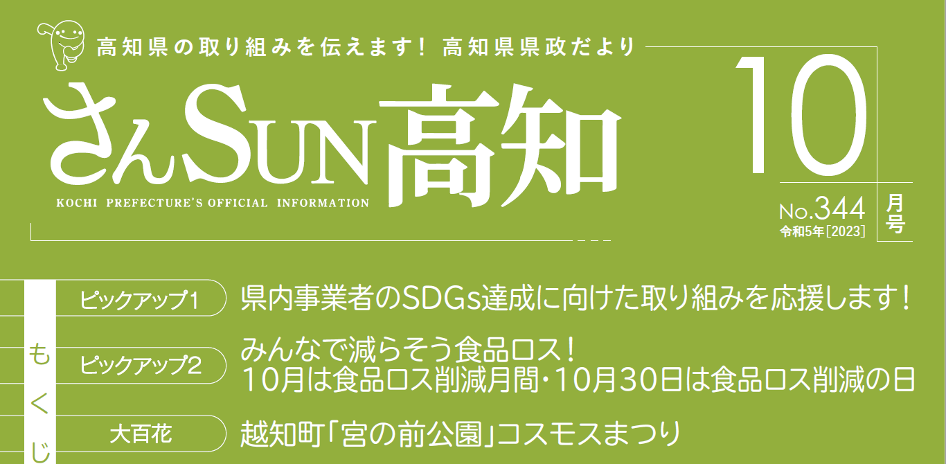 さんSUN高知 令和5年10月号