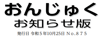 おんじゅく広報 お知らせ版 令和5年10月25日号