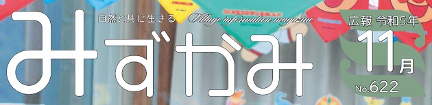 広報みずかみ 令和5年11月号