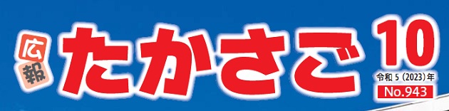 広報たかさご 令和5年10月号