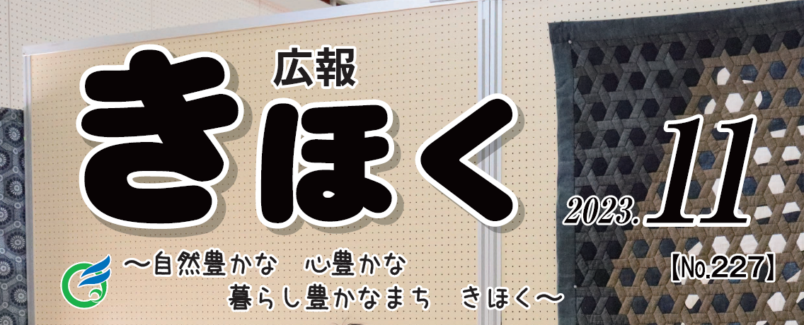 広報きほく 令和5年11月号
