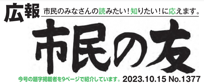 村山市報「市民の友」 2023年10月15日号 No.1377