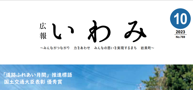 広報いわみ 2023年10月号 No.769