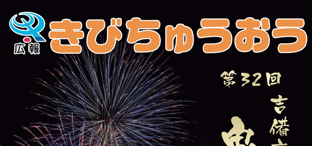 広報きびちゅうおう 2023年11月号 Vol.229