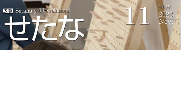 広報せたな 令和5年11月号