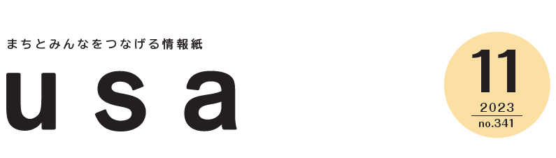広報うさ 令和5年11月号