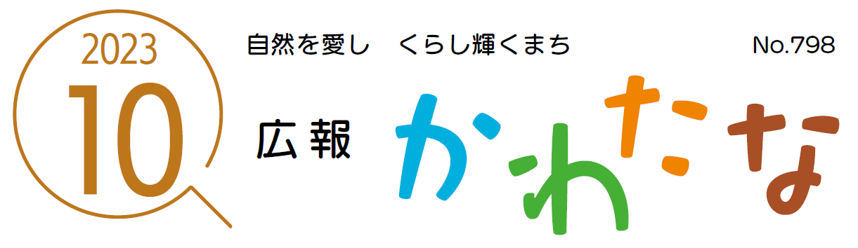 広報かわたな  令和5年10月号