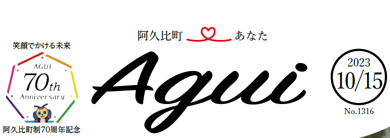 広報あぐい 2023年10月15日号