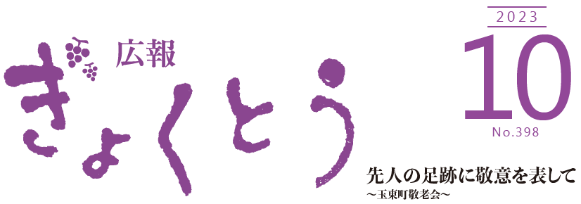 広報ぎょくとう 令和5年10月号