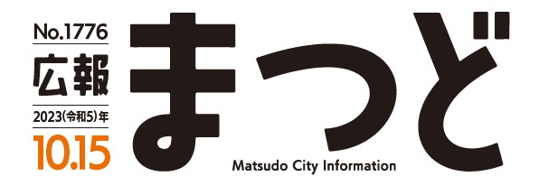 広報まつど 2023年10月15日号