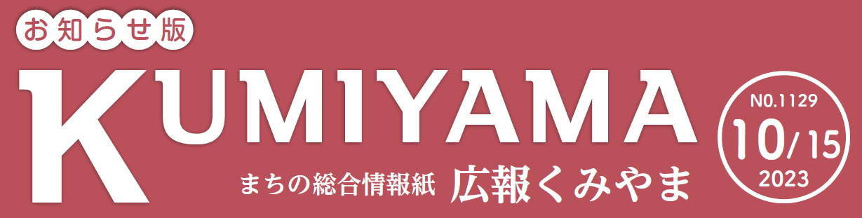 まちの総合情報紙 広報くみやま お知らせ版 令和5年10月15日号 No.1129