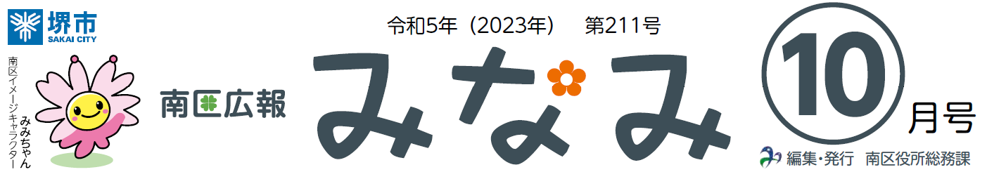 堺市南区広報紙「みなみ」 2023年10月号