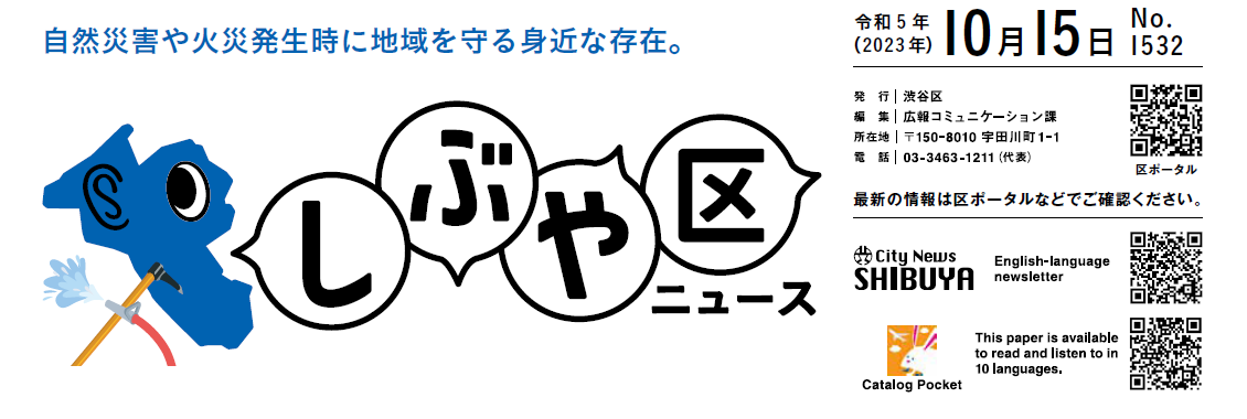 しぶや区ニュース 令和5年（2023年）10月15日号