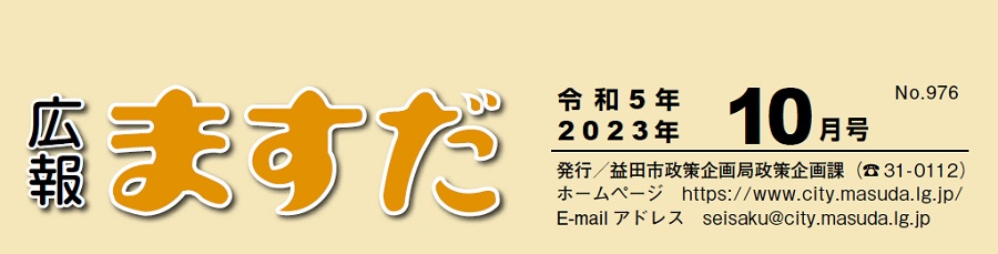 広報ますだ 令和5年10月号