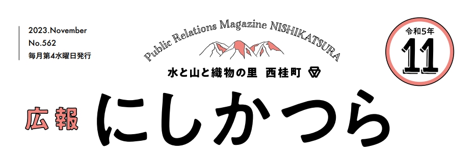 広報にしかつら 令和5年11月号