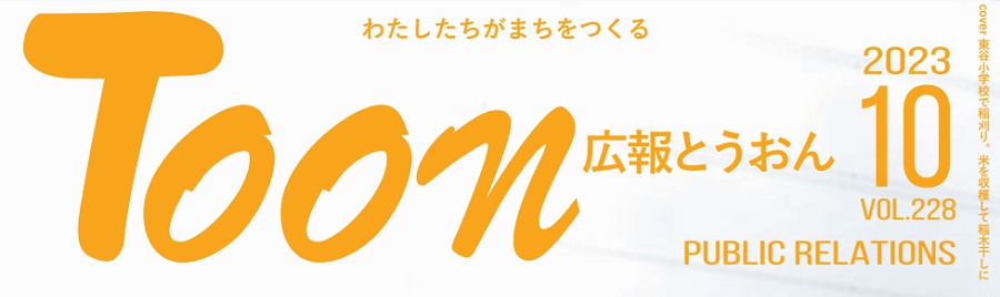 広報とうおん 令和5年10月1日号 vol.228