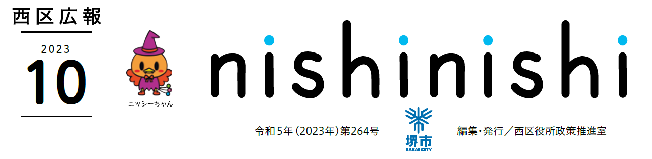 堺市西区広報紙 2023年10月号