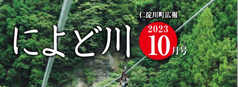 広報によど川 2023年10月号