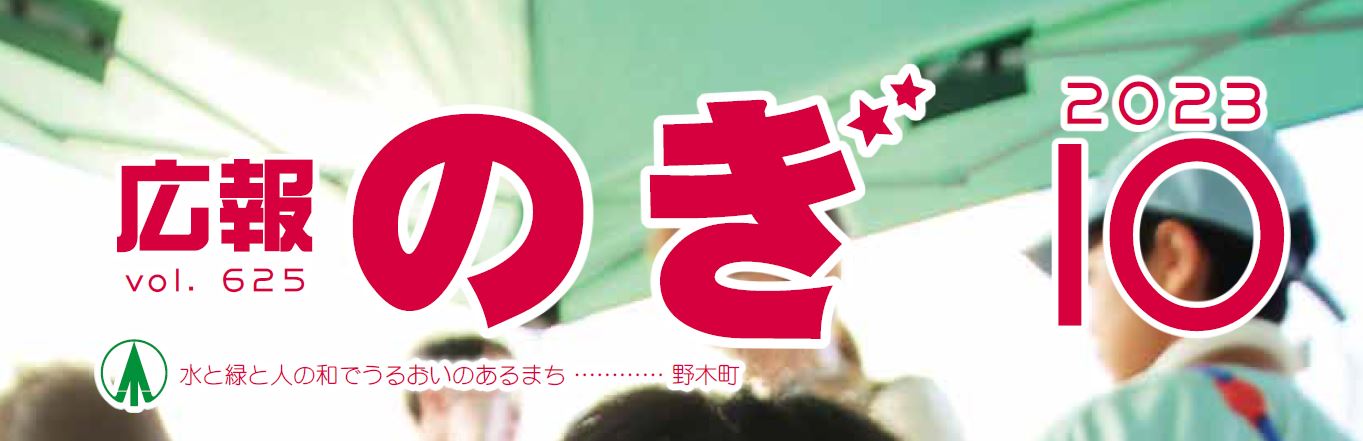 広報のぎ 2023年10月号