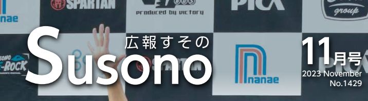 広報すその 令和5年11月号