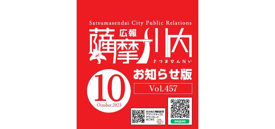 広報薩摩川内 第457号 10月お知らせ版