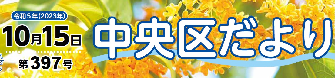 中央区役所だより （令和5年10月15日）