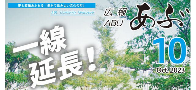 広報あぶ 令和5年10月号