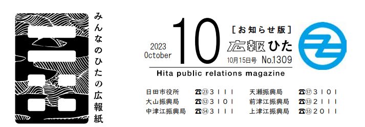 広報ひた 令和5年10月15日号