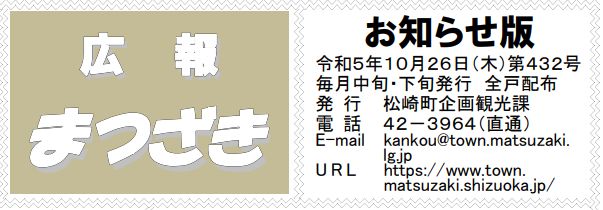 広報まつざき お知らせ版 第432号 令和5年10月26日(木)