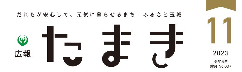 広報たまき 2023年11月号