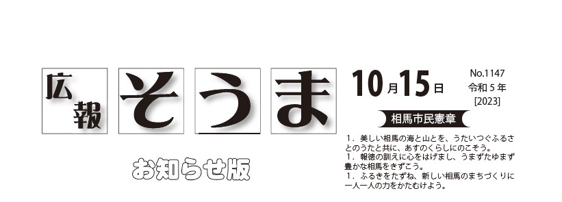 広報そうま （令和5年10月15日号）